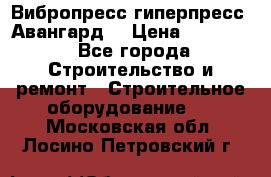 Вибропресс,гиперпресс “Авангард“ › Цена ­ 90 000 - Все города Строительство и ремонт » Строительное оборудование   . Московская обл.,Лосино-Петровский г.